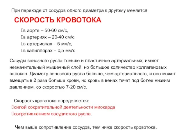 СКОРОСТЬ КРОВОТОКА При переходе от сосудов одного диаметра к другому меняется