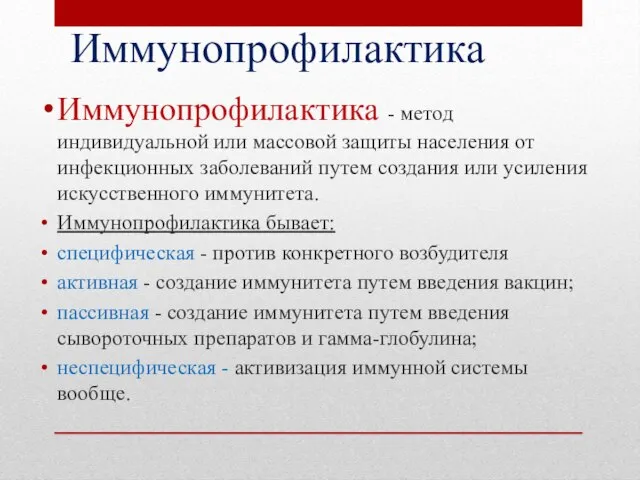 Иммунопрофилактика Иммунопрофилактика - метод индивидуальной или массовой защиты населения от инфекционных