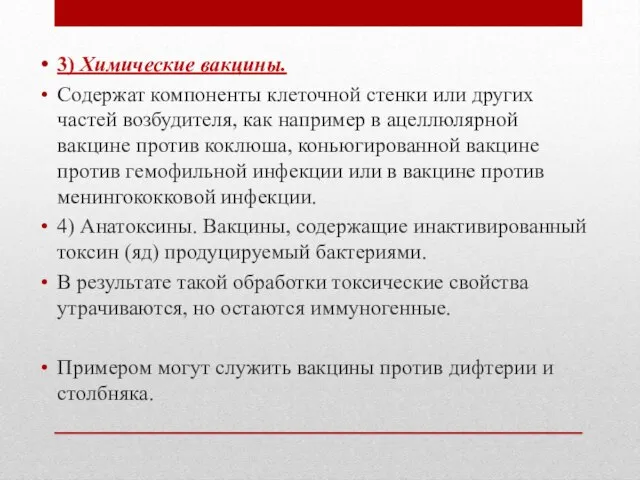 3) Химические вакцины. Содержат компоненты клеточной стенки или других частей возбудителя,