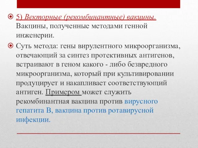 5) Векторные (рекомбинантные) вакцины. Вакцины, полученные методами генной инженерии. Суть метода: