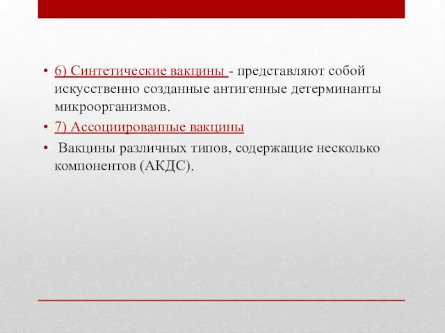 6) Синтетические вакцины - представляют собой искусственно созданные антигенные детерминанты микроорганизмов.