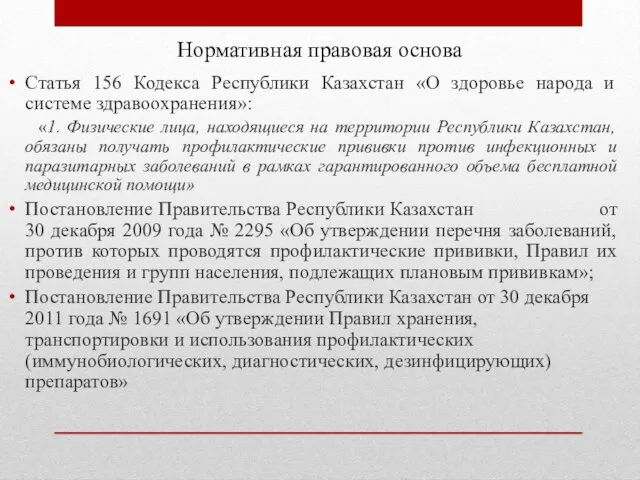 Нормативная правовая основа Статья 156 Кодекса Республики Казахстан «О здоровье народа