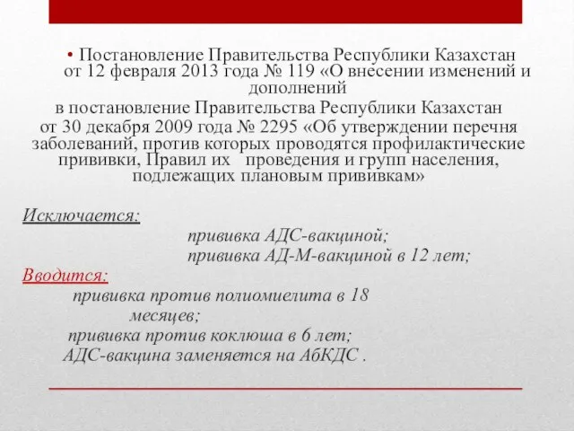 Постановление Правительства Республики Казахстан от 12 февраля 2013 года № 119