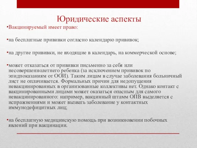 Юридические аспекты Вакцинируемый имеет право: на бесплатные прививки согласно календарю прививок;