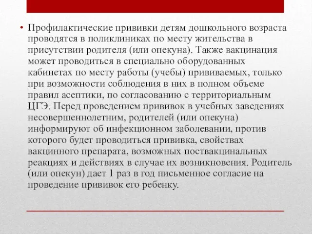 Профилактические прививки детям дошкольного возраста проводятся в поликлиниках по месту жительства