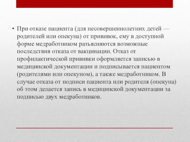 При отказе пациента (для несовершеннолетних детей — родителей или опекуна) от