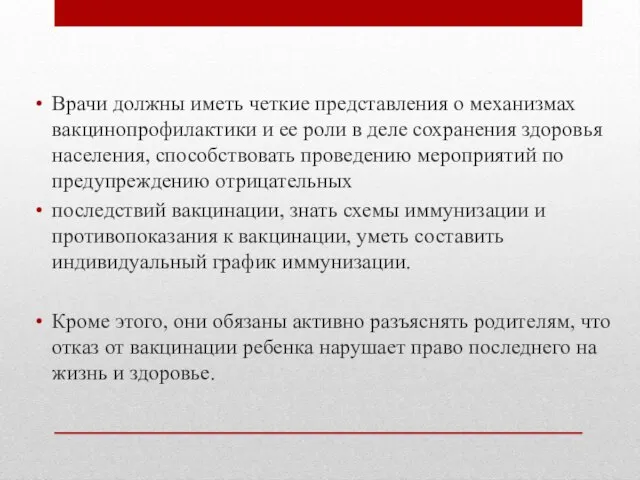 Врачи должны иметь четкие представления о механизмах вакцинопрофилактики и ее роли