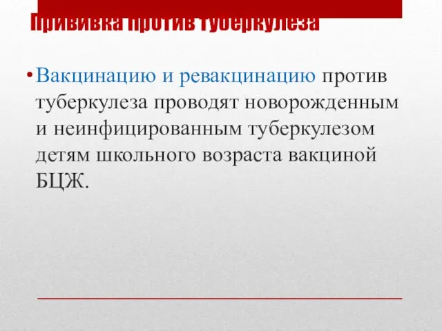 Прививка против туберкулеза Вакцинацию и ревакцинацию против туберкулеза проводят новорожденным и