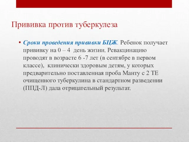 Прививка против туберкулеза Сроки проведения прививки БЦЖ. Ребенок получает прививку на