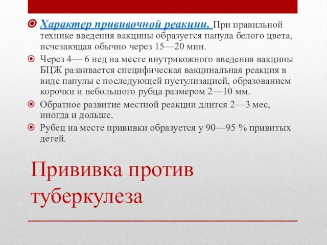 Прививка против туберкулеза Характер прививочной реакции. При правильной технике введения вакцины