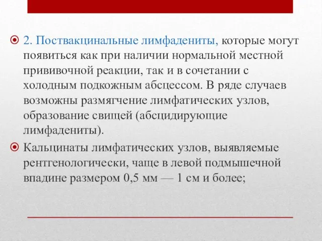 2. Поствакцинальные лимфадениты, которые могут появиться как при наличии нормальной местной