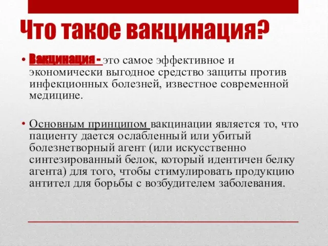 Что такое вакцинация? Вакцинация - это самое эффективное и экономически выгодное