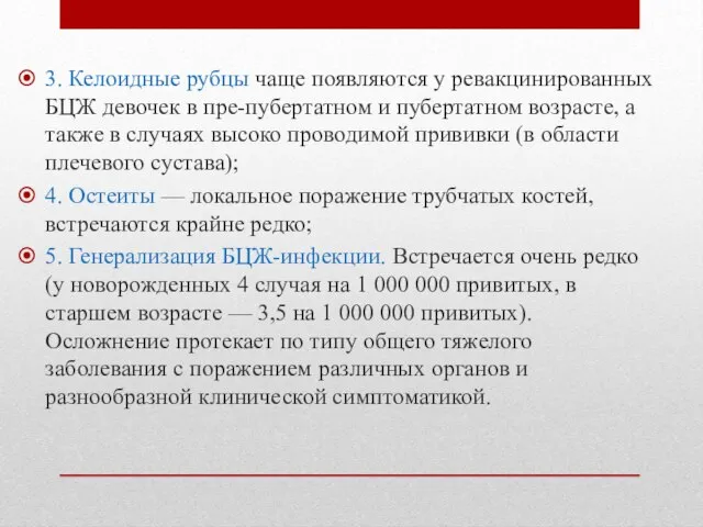 3. Келоидные рубцы чаще появляются у ревакцинированных БЦЖ девочек в пре-пубертатном