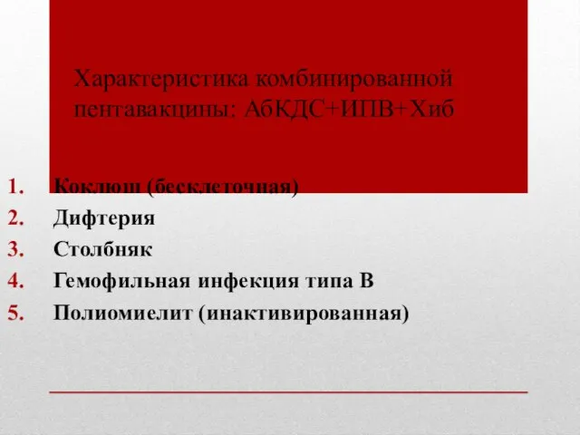 Характеристика комбинированной пентавакцины: АбКДС+ИПВ+Хиб Коклюш (бесклеточная) Дифтерия Столбняк Гемофильная инфекция типа В Полиомиелит (инактивированная)