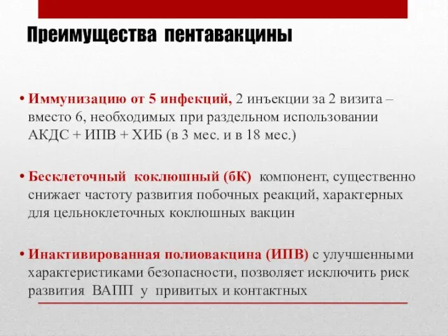 Преимущества пентавакцины Иммунизацию от 5 инфекций, 2 инъекции за 2 визита