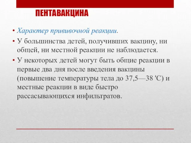 ПЕНТАВАКЦИНА Характер прививочной реакции. У большинства детей, получивших вакцину, ни общей,