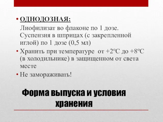 Форма выпуска и условия хранения ОДНОДОЗНАЯ: Лиофилизат во флаконе по 1