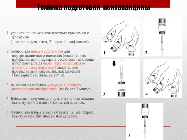 Техника подготовки пентавакцины 1. удалить пластиковыею цветные крышечки с флаконов (1-жидкая