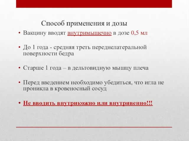 Способ применения и дозы Вакцину вводят внутримышечно в дозе 0,5 мл