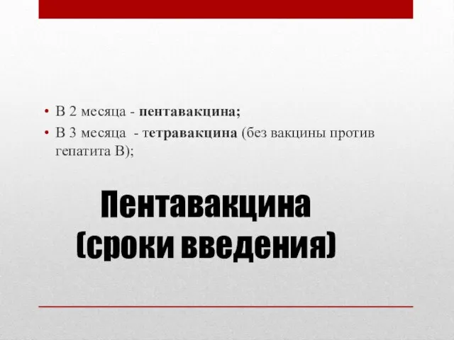 Пентавакцина (сроки введения) В 2 месяца - пентавакцина; В 3 месяца