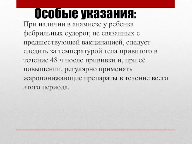 Особые указания: При наличии в анамнезе у ребенка фебрильных судорог, не