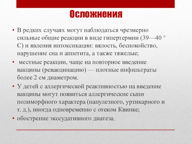 Осложнения В редких случаях могут наблюдаться чрезмерно сильные общие реакции в