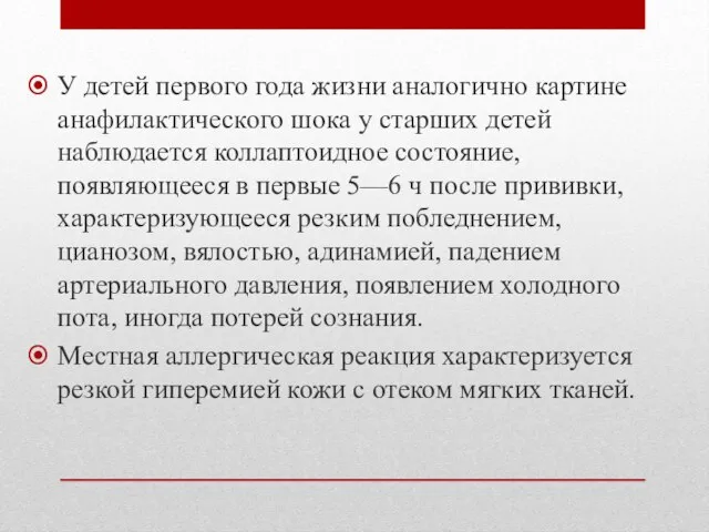 У детей первого года жизни аналогично картине анафилактического шока у старших