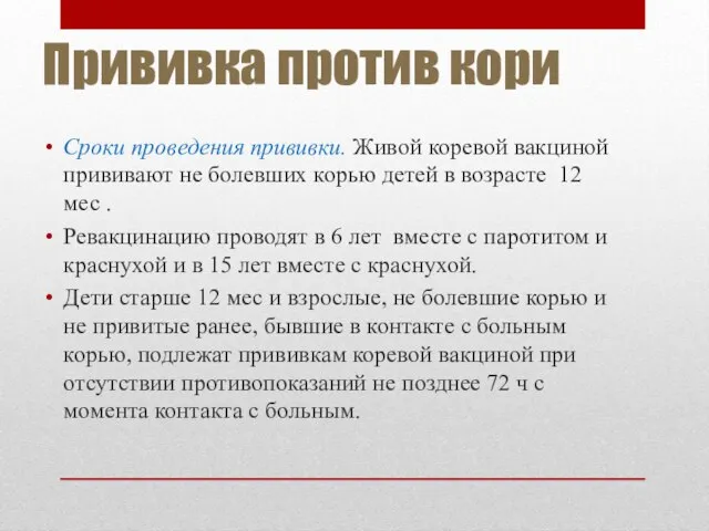 Прививка против кори Сроки проведения прививки. Живой коревой вакциной прививают не