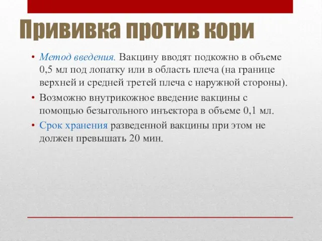 Прививка против кори Метод введения. Вакцину вводят подкожно в объеме 0,5