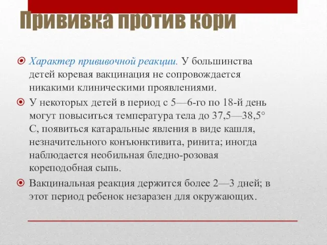 Прививка против кори Характер прививочной реакции. У большинства детей коревая вакцинация