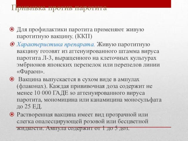 Прививка против паротита Для профилактики паротита применяют живую паротитную вакцину. (ККП)