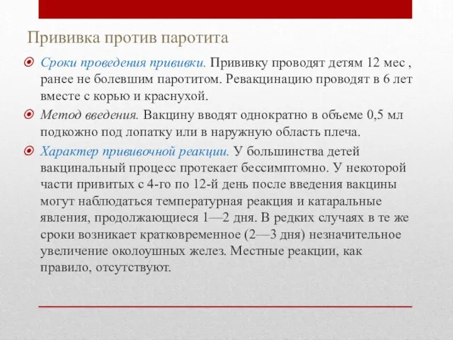 Прививка против паротита Сроки проведения прививки. Прививку проводят детям 12 мес