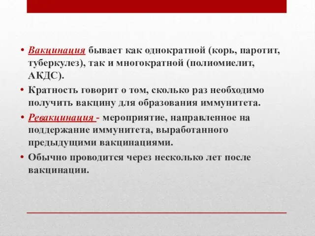 Вакцинация бывает как однократной (корь, паротит, туберкулез), так и многократной (полиомиелит,