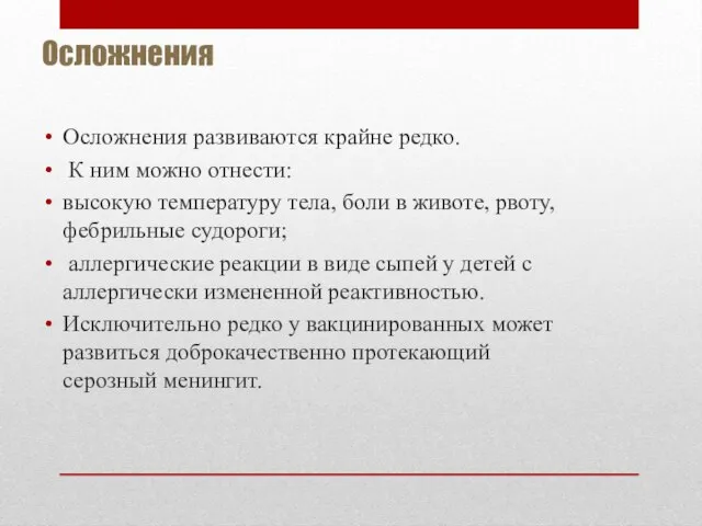 Осложнения Осложнения развиваются крайне редко. К ним можно отнести: высокую температуру