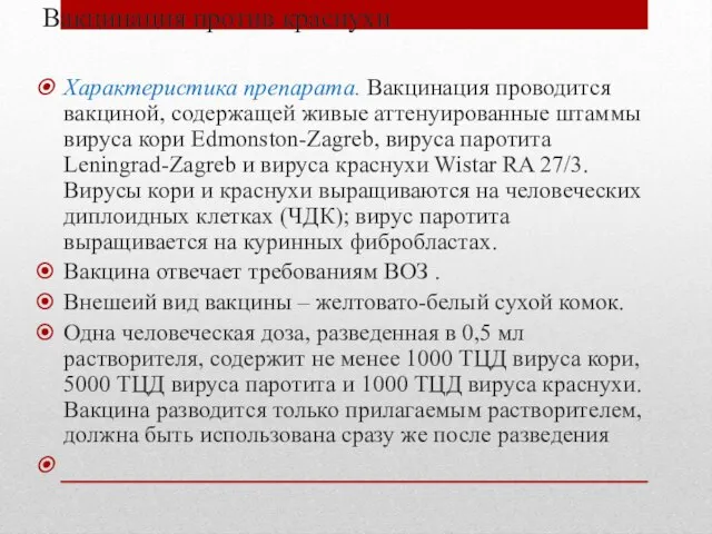 Вакцинация против краснухи Характеристика препарата. Вакцинация проводится вакциной, содержащей живые аттенуированные