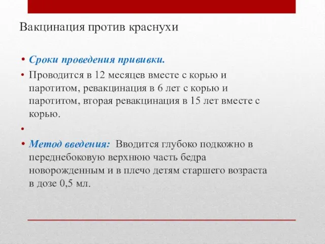 Вакцинация против краснухи Сроки проведения прививки. Проводится в 12 месяцев вместе