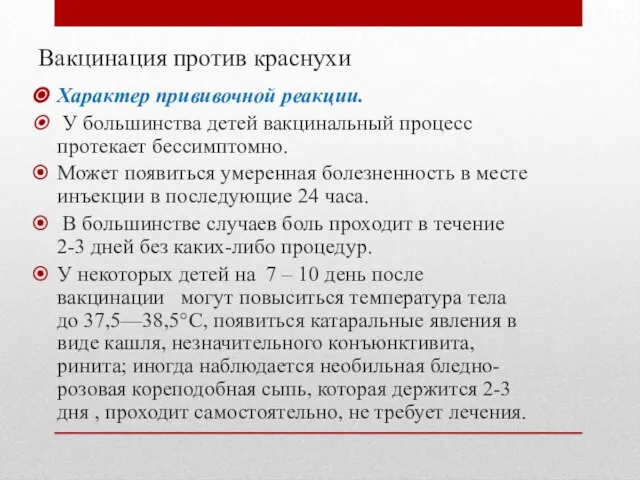 Вакцинация против краснухи Характер прививочной реакции. У большинства детей вакцинальный процесс