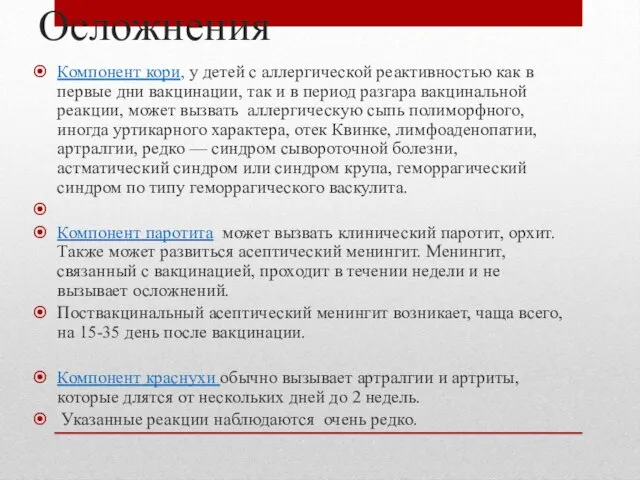 Осложнения Компонент кори, у детей с аллергической реактивностью как в первые