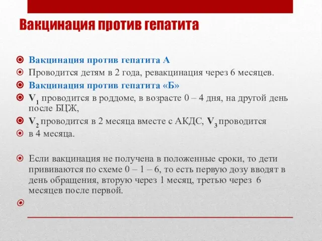 Вакцинация против гепатита Вакцинация против гепатита А Проводится детям в 2