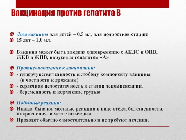 Вакцинация против гепатита В Доза вакцины для детей – 0,5 мл,