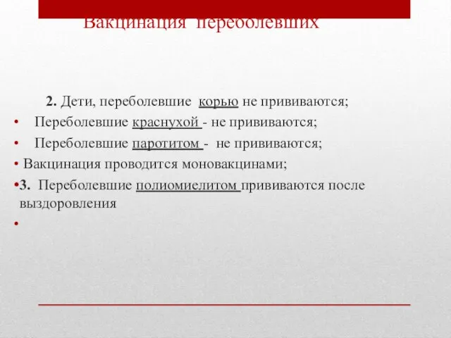 Вакцинация переболевших 2. Дети, переболевшие корью не прививаются; Переболевшие краснухой -