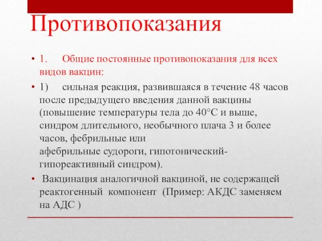 Противопоказания 1. Общие постоянные противопоказания для всех видов вакцин: 1) сильная