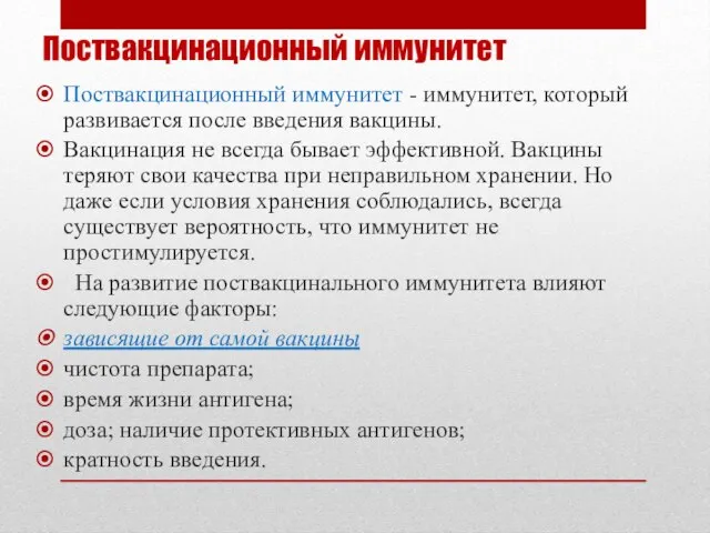 Поствакцинационный иммунитет Поствакцинационный иммунитет - иммунитет, который развивается после введения вакцины.