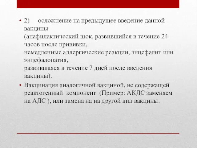 2) осложнение на предыдущее введение данной вакцины (анафилактический шок, развившийся в