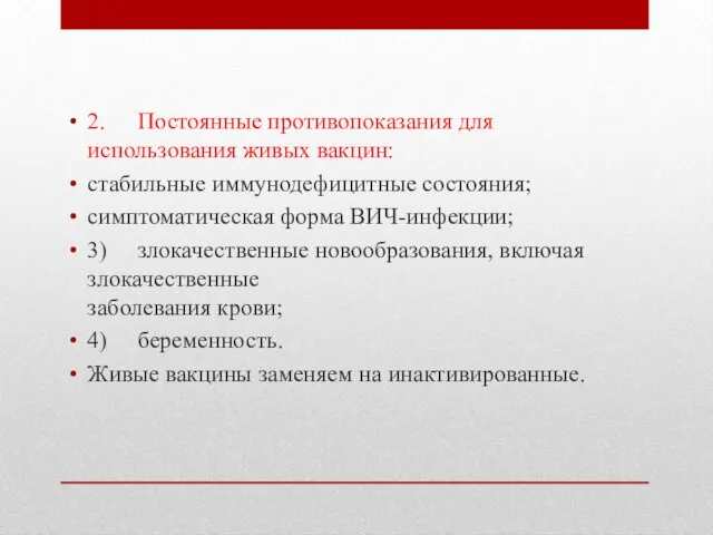 2. Постоянные противопоказания для использования живых вакцин: стабильные иммунодефицитные состояния; симптоматическая