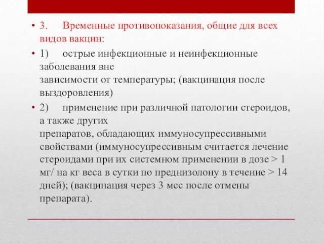 3. Временные противопоказания, общие для всех видов вакцин: 1) острые инфекционные