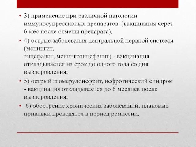 3) применение при различной патологии иммуносупрессивных препаратов (вакцинация через 6 мес