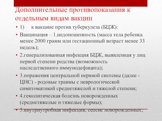 Дополнительные противопоказания к отдельным видам вакцин 1) к вакцине против туберкулеза