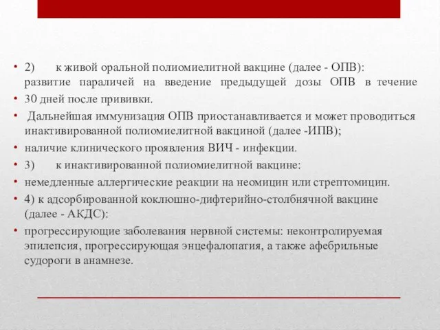 2) к живой оральной полиомиелитной вакцине (далее - ОПВ): развитие параличей