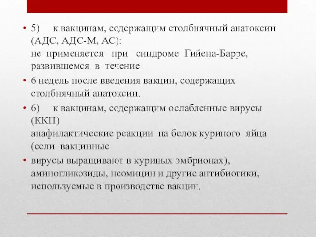 5) к вакцинам, содержащим столбнячный анатоксин (АДС, АДС-М, АС): не применяется